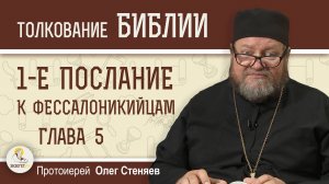 1-е Послание к Фессалоникийцам. Глава 5  «Духа не угашайте»   Протоиерей Олег Стеняев