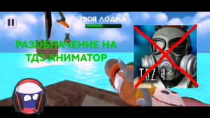 РАЗОБЛАЧЕНИЕ НА ТДЗ АНИМАТОР