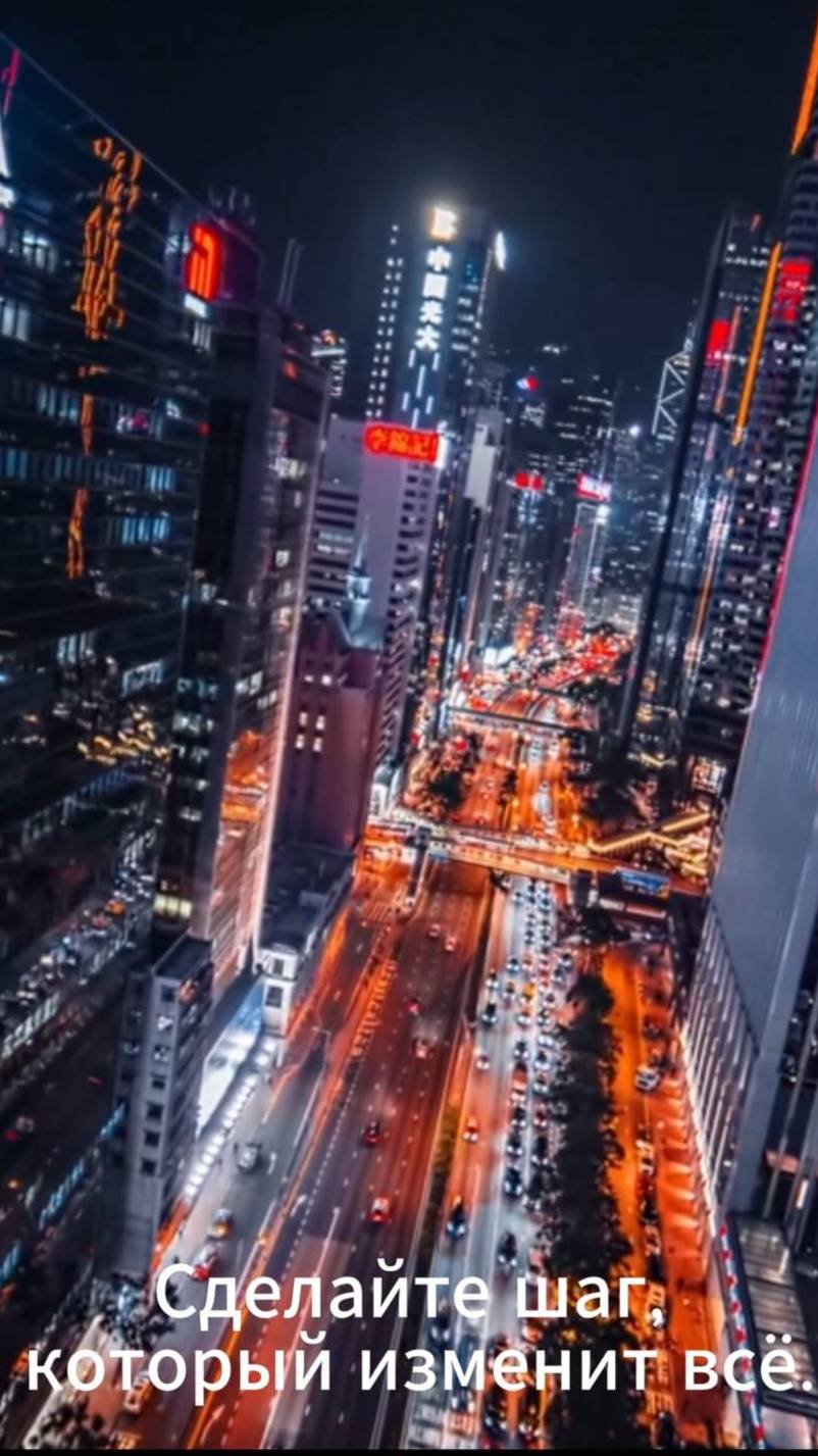 Сделай шаг, который изменит всё.