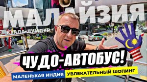 День в Куала Лумпуре! Экскурсия Hop-On Hop-Off. Маленькая Индия и шоппинг. Цены в Малайзии!
