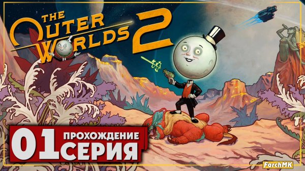 Первое впечатление ➤ The Outer Worlds 2 🅕 Прохождение #1 | На Русском | PC