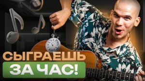 Крутые песни для новичков, которые можно выучить на гитаре за 60 минут | Обучение игре на гитаре