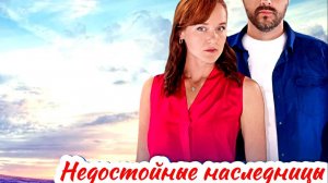 Недостойные наследницы 1 Сезон 2025 Сюжет и дата выхода Сериал (Домашний)