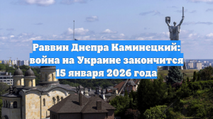 Раввин Днепра Каминецкий: война на Украине закончится 15 января 2026 года