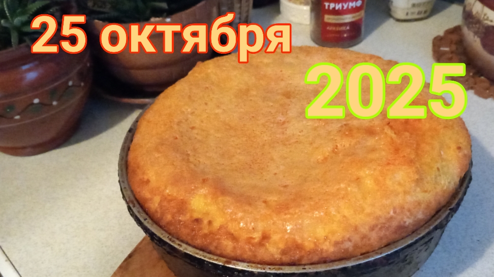 25 октября 2025. Тыквенный бисквит и прочее. смотреть онлайн