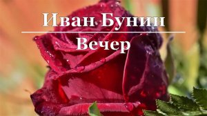 Иван Бунин - Вечер