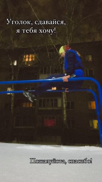 Учусь делать уголок🤭 смотреть онлайн