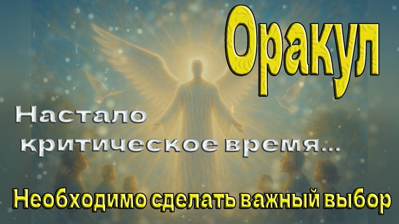 Настало критическое время... Необходимо сделать важный выбор ~ Оракул ~ смотреть онлайн