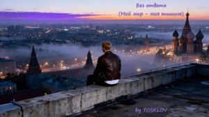 Без ответа #Indie #Rock by #TOSKLOV, SUNO & NEURALFRAMES