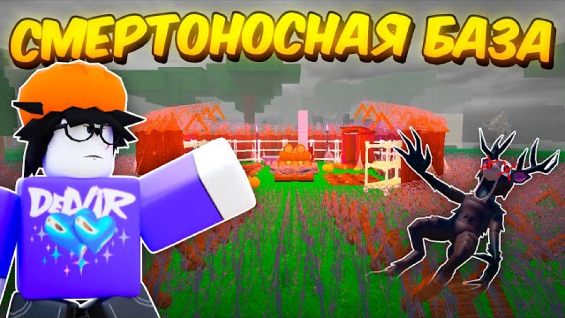 🔥 Построил Самую Смертоносную Базу В 99 Nights In The Forest! 💥 смотреть онлайн