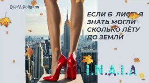 ЕСЛИ Б ЛИСТЬЯ ЗНАТЬ МОГЛИ