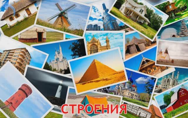 Изучаем Строения. Карточки Домана для детей. Учимся играя. смотреть онлайн