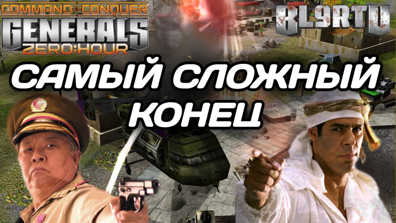 Они не умеют СДАВАТЬСЯ! Очень НЕРВНАЯ КОНЦОВКА в GENERALS ZERO HOUR смотреть онлайн