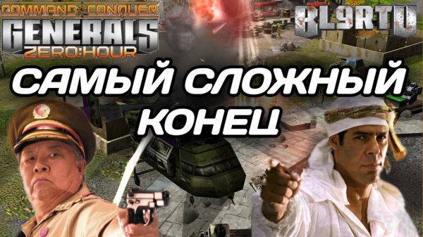 Они не умеют СДАВАТЬСЯ! Очень НЕРВНАЯ КОНЦОВКА в GENERALS ZERO HOUR