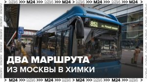 Два автобусных маршрута запустили из Москвы в Химки 25 октября - Москва 24