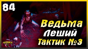 Боссы Ведьма и Леший | Новичок Ласт Дей #84 | Last Day on Earth: Survival