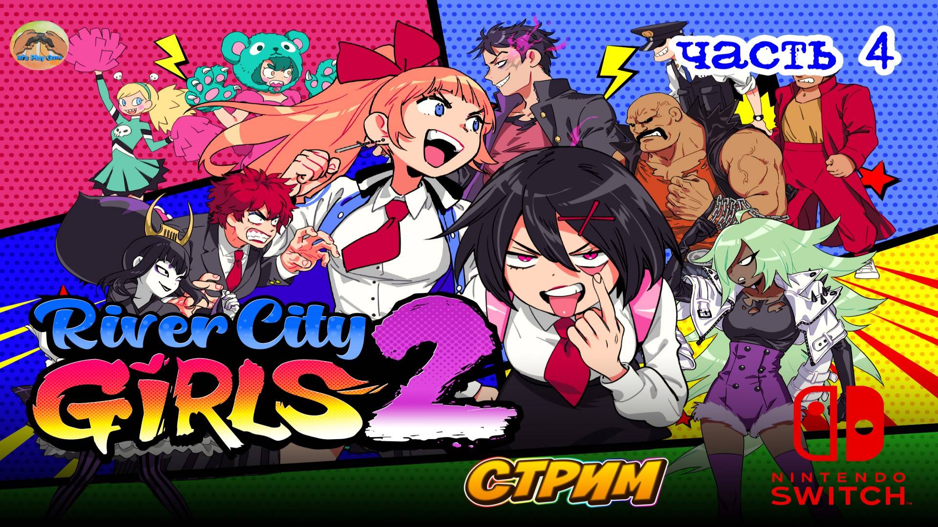 River City Girls 2 -=- ЧАСТЬ 4 смотреть онлайн