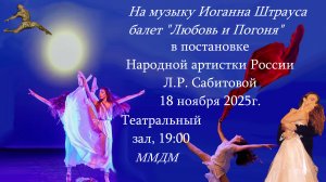 Балет на музыку И. Штрауса в постановке Сабитовой 18.11.2025г. ММДМ на Павелецкой