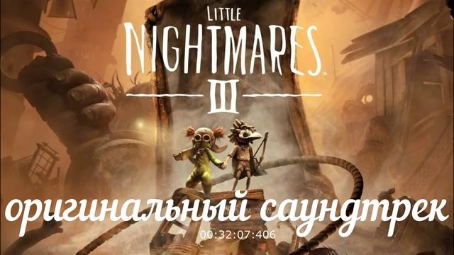 Little Nightmares III оригинальный саундтрек