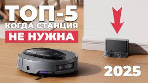 Лучшие роботы-пылесосы БЕЗ СТАНЦИИ🏆 Рейтинг 2025 года! Какой робот-пылесос без станции выбрать?!