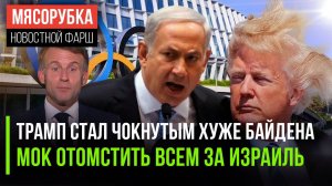 Трампа сдадут в психушку || МОК кинулся спасать Израиль || Макрон надоел даже Европе