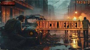Записки мертвеца. Часть 3 - Георгий Апальков. Аудиокнига фантастика. Зомби апокалипсис. Выживание