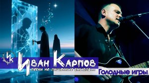 Иван Карпов - Голодные игры, клуб Молодость, 11.01.25