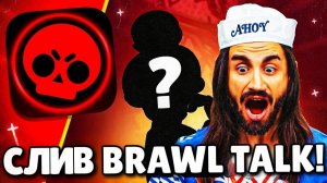 СЛИВ БРАВЛ ТОЛКА! 2 НОВЫХ БРАВЛЕРА! КОЛЛАБОРАЦИЯ ОЧЕНЬ СТРАННЫЕ ДЕЛА! ОБНОВЛЕНИЕ BRAWL STARS!