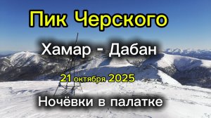 Пик Черского Хамар-Дабан.