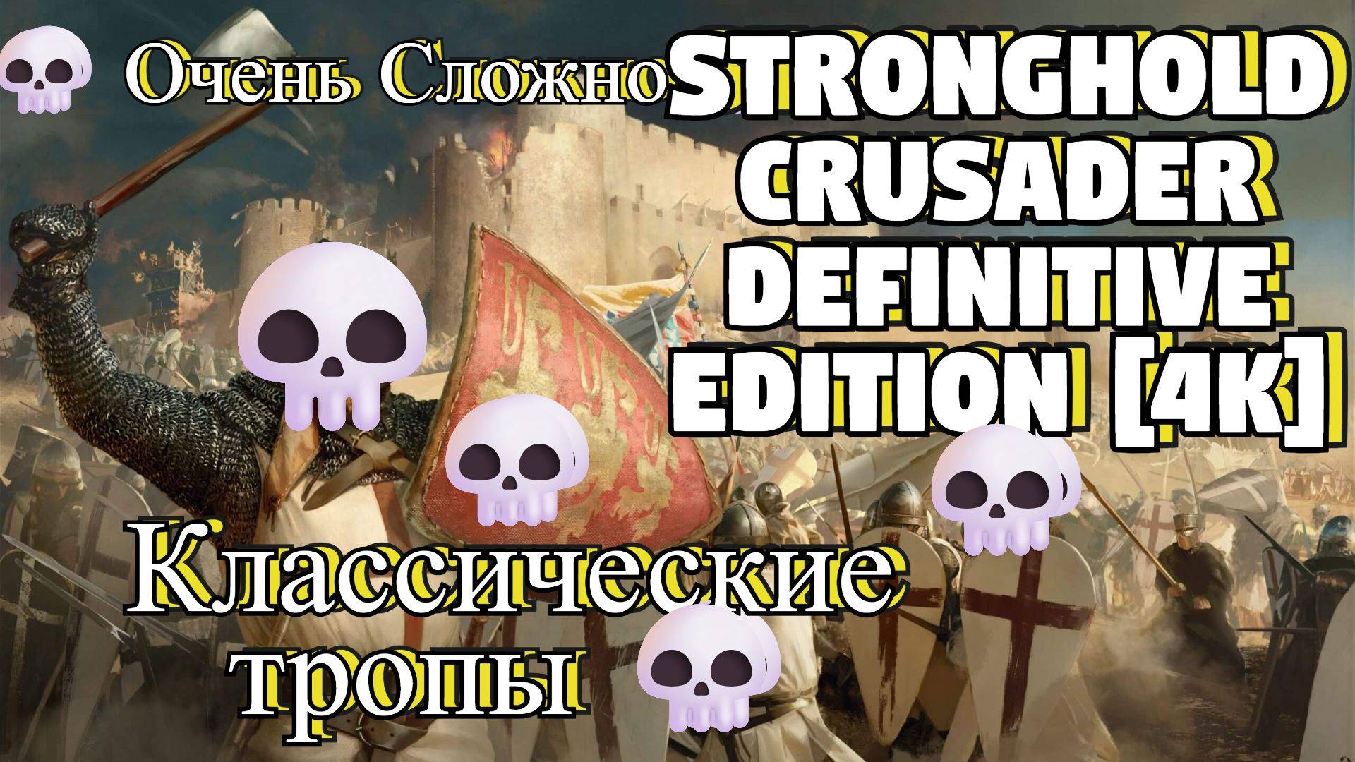 Stronghold Crusader Definitive Edition [4K] 💀 Классические тропы 💀 Очень Сложно 💀#8