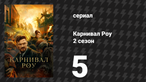 Карнивал Роу 2 сезон 5 серия «Расплата» (сериал, 2023)