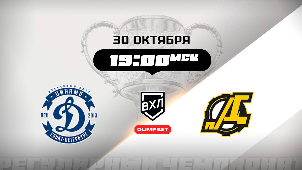 Динамо (Санкт-Петербург) - Дизель (Пенза)
