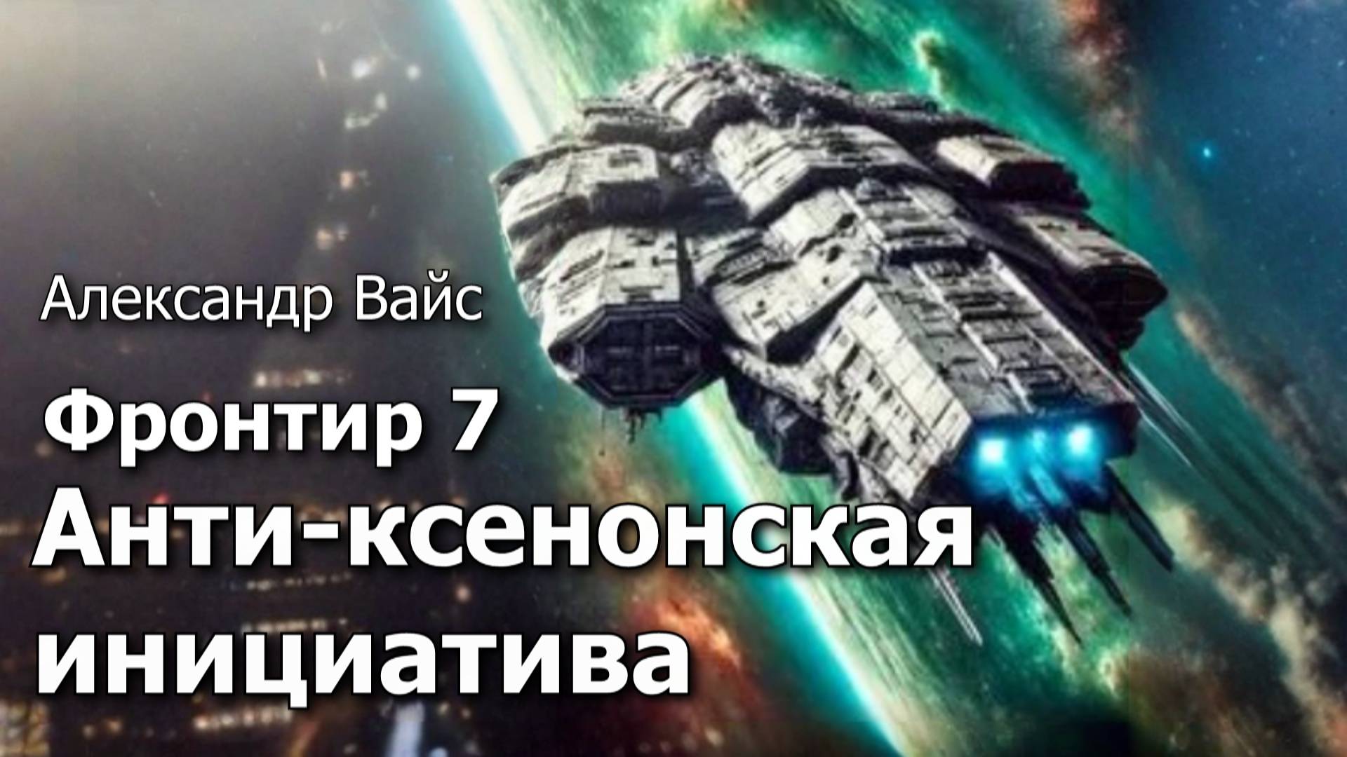 Фронтир 7. Главы 8 - 12. смотреть онлайн