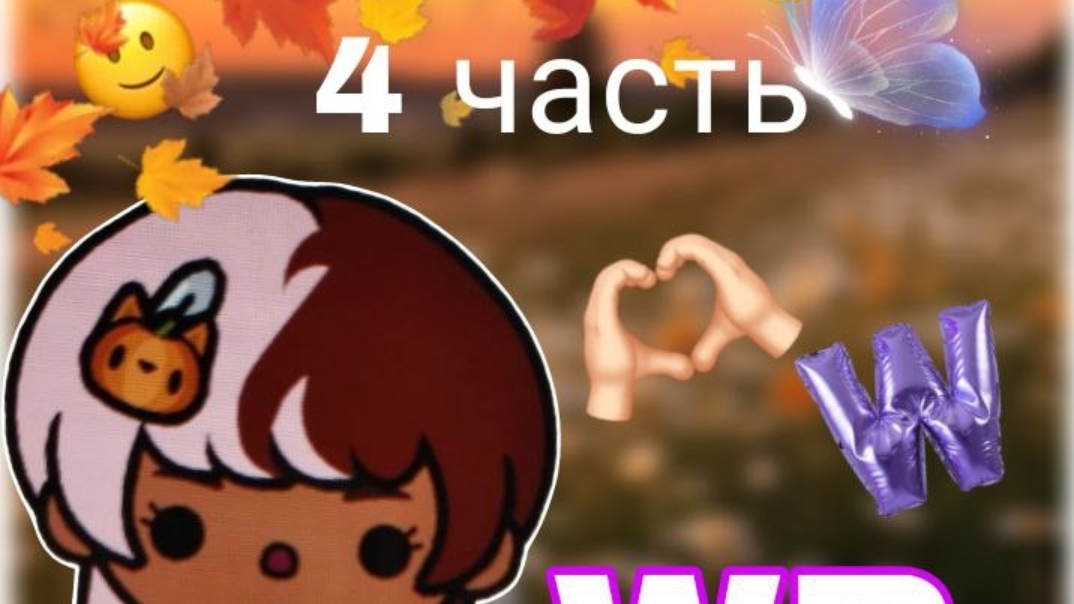4 серия сериала "Wildberries" toca_Boca_toca_milq