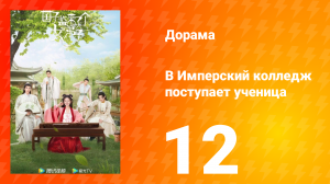 В имперский колледж поступает ученица 1 сезон 12 серия