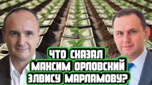 Что сказал Максим Орловский Элвису Марламову