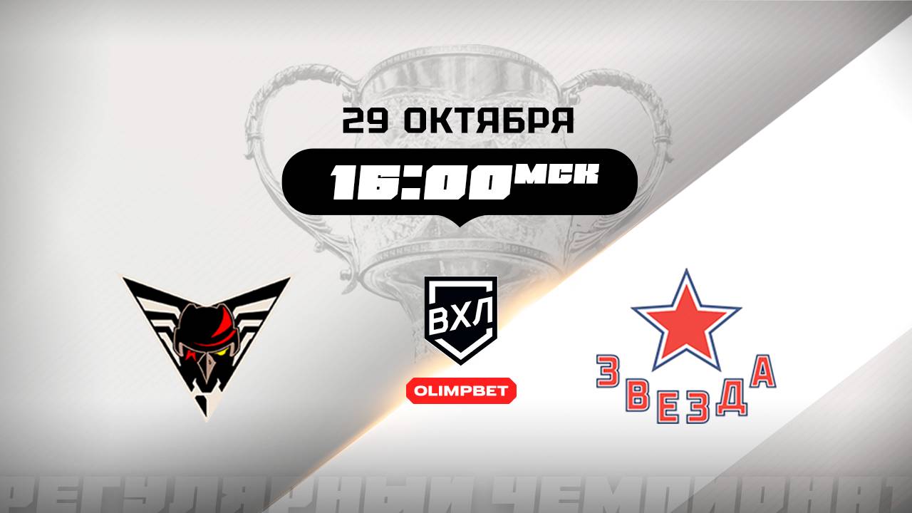 Омские Крылья (Омск) - Звезда (Москва)