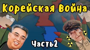 КОРЕЙСКАЯ ВОЙНА на пальцах - Часть 2 - Подъём Северной Кореи