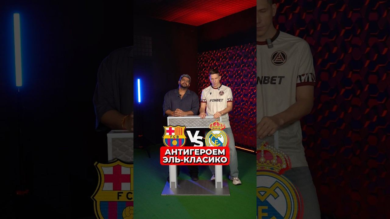 АНТИГЕРОЕМ Эль Класико станет … #футбол смотреть онлайн