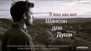 Музыка 2025🎶Музыка для Души🎶Русский Шансон 🎶Слушать Музыку-РУССКАЯ ПЕСНЯ-Я жил как мог!