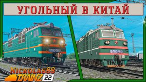 Сценарий «Угольный в Китай». Trainz Railroad Simulator 2022
