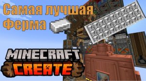 САМАЯ ЛУЧШАЯ ФЕРМА ЖЕЛЕЗА, в майнкрафт с модом Create!
