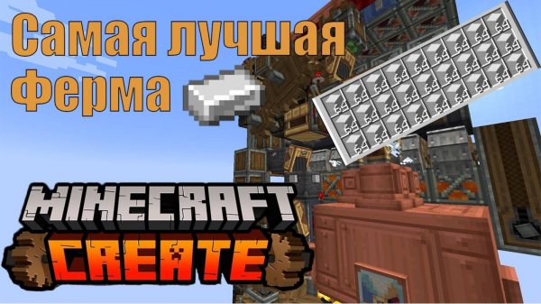САМАЯ ЛУЧШАЯ ФЕРМА ЖЕЛЕЗА, в майнкрафт с модом Create!