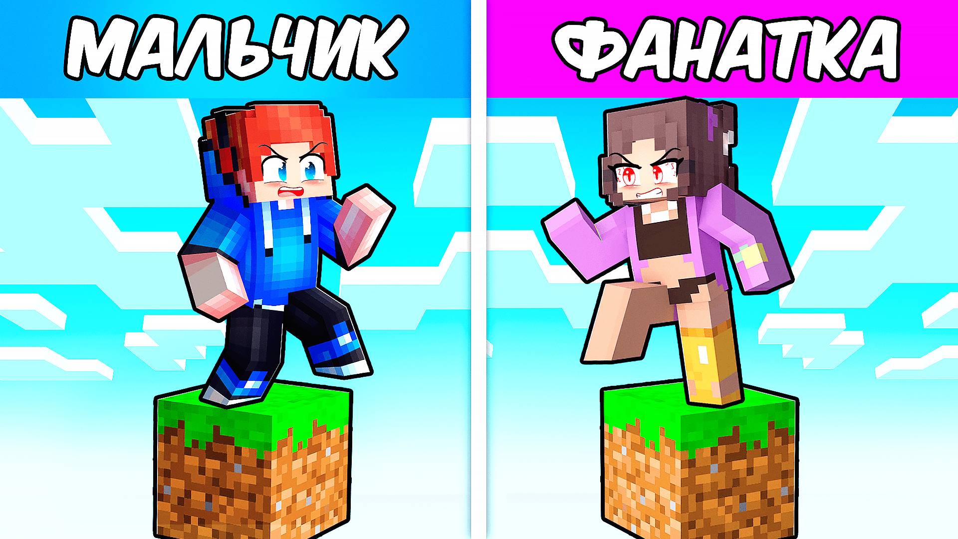 Один блок МАЛЬЧИКОВ против одного блока с БЕЗУМНОЙ ФАНАТКОЙ В МАЙНКРАФТ смотреть онлайн