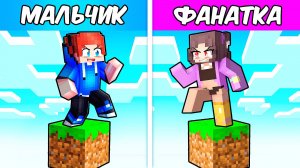 Один блок МАЛЬЧИКОВ против одного блока с БЕЗУМНОЙ ФАНАТКОЙ В МАЙНКРАФТ