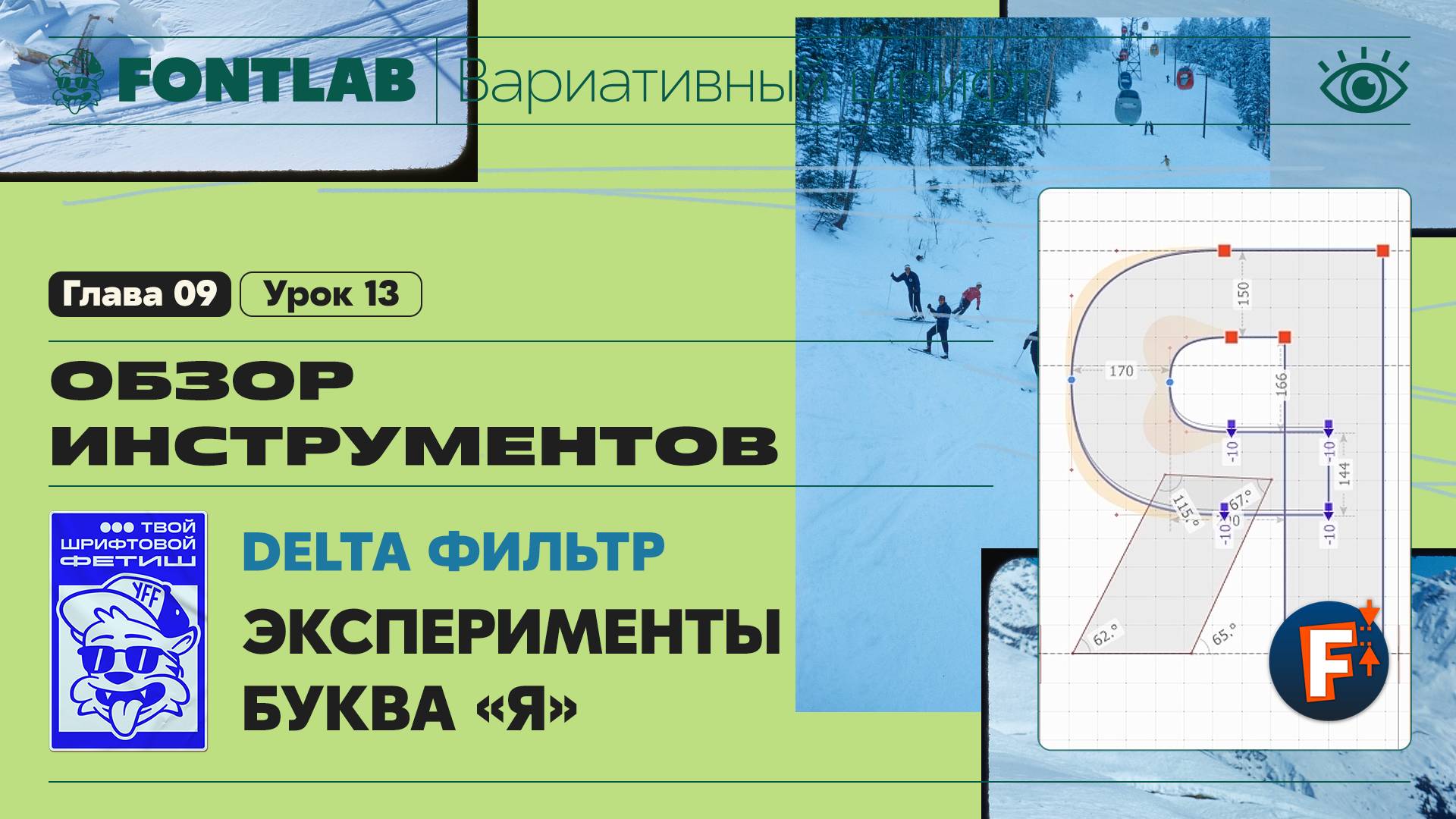 ДВШ 09-13 Дельта фильтр – Эксперименты с Delta фильтром, буква «Я» – Урок Fontlab