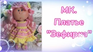 МК. Платье "Зефирка" для кукол мини Мия 23 см