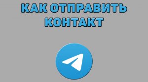 Как отправить контакт в Телеграмме