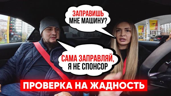 ПРОВЕРКА МУЖЧИН НА ЖАДНОСТЬ.