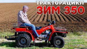 ОН ВАМ НЕ КВАДРОЦИКЛ/ ЗИМ 350/ Иван Зенкевич